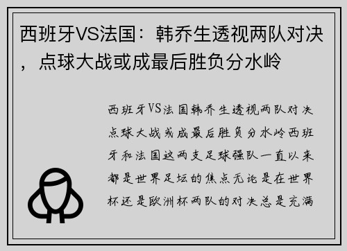 西班牙VS法国：韩乔生透视两队对决，点球大战或成最后胜负分水岭