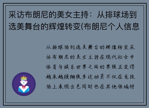 采访布朗尼的美女主持：从排球场到选美舞台的辉煌转变(布朗尼个人信息)