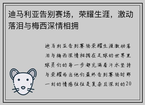 迪马利亚告别赛场，荣耀生涯，激动落泪与梅西深情相拥