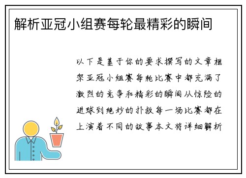 解析亚冠小组赛每轮最精彩的瞬间