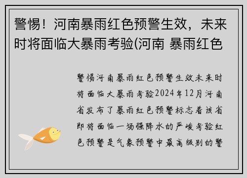 警惕！河南暴雨红色预警生效，未来时将面临大暴雨考验(河南 暴雨红色预警)