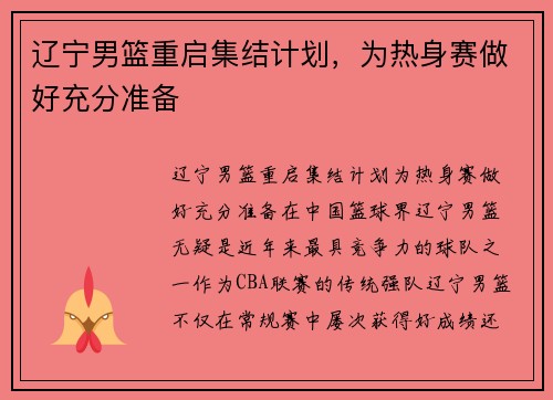 辽宁男篮重启集结计划，为热身赛做好充分准备
