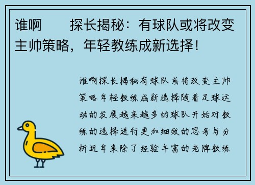 谁啊⁉️探长揭秘：有球队或将改变主帅策略，年轻教练成新选择！