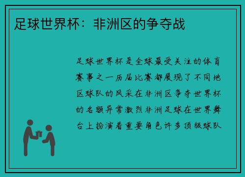 足球世界杯：非洲区的争夺战
