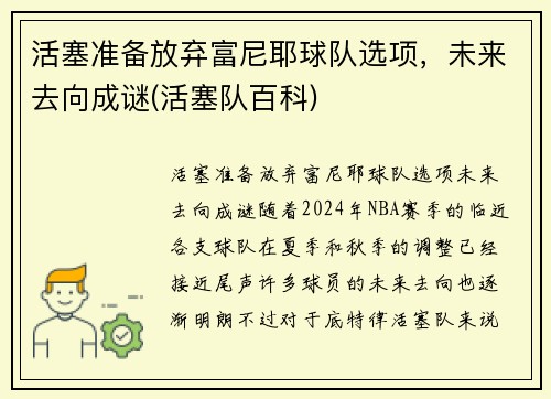 活塞准备放弃富尼耶球队选项，未来去向成谜(活塞队百科)