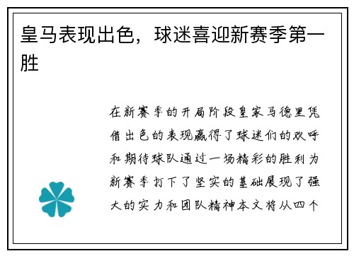 皇马表现出色，球迷喜迎新赛季第一胜