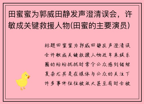 田蜜蜜为郭威田静发声澄清误会，许敏成关键救援人物(田蜜的主要演员)