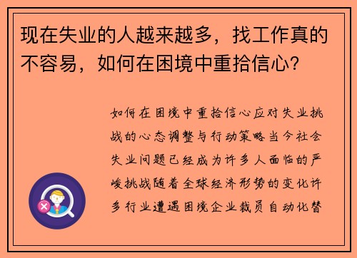 现在失业的人越来越多，找工作真的不容易，如何在困境中重拾信心？