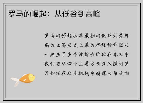 罗马的崛起：从低谷到高峰