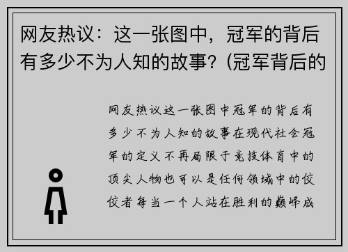 网友热议：这一张图中，冠军的背后有多少不为人知的故事？(冠军背后的辛酸)