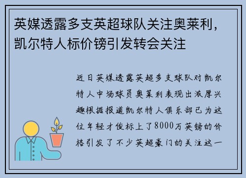 英媒透露多支英超球队关注奥莱利，凯尔特人标价镑引发转会关注