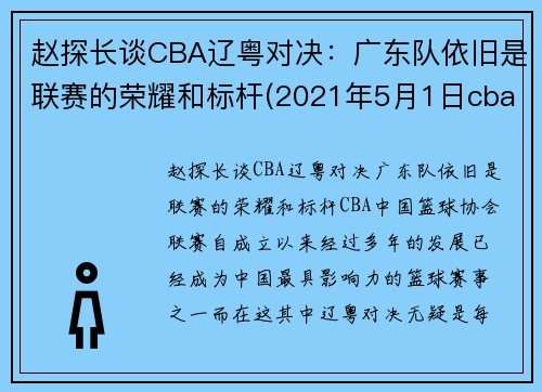 赵探长谈CBA辽粤对决：广东队依旧是联赛的荣耀和标杆(2021年5月1日cba广东对辽宁)