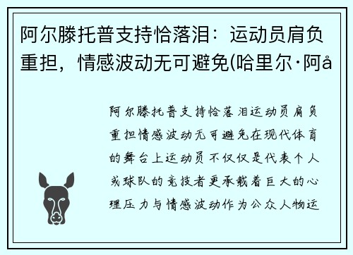 阿尔滕托普支持恰落泪：运动员肩负重担，情感波动无可避免(哈里尔·阿尔滕托普)