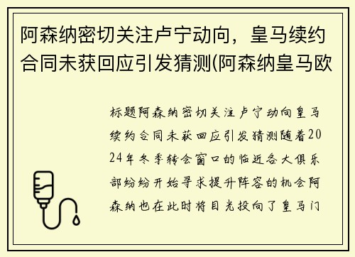 阿森纳密切关注卢宁动向，皇马续约合同未获回应引发猜测(阿森纳皇马欧冠)