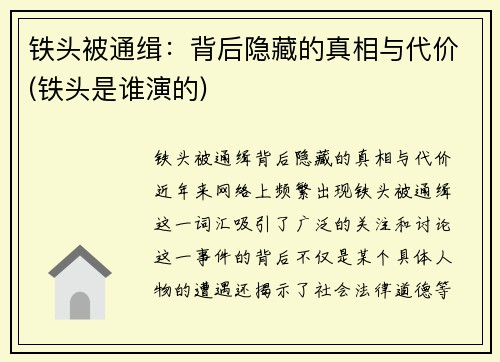 铁头被通缉：背后隐藏的真相与代价(铁头是谁演的)