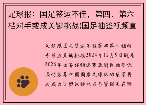 足球报：国足签运不佳，第四、第六档对手或成关键挑战(国足抽签视频直播)