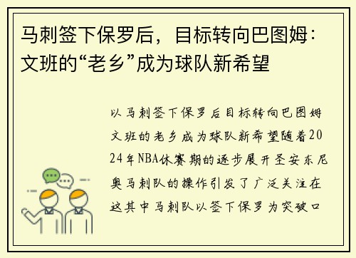 马刺签下保罗后，目标转向巴图姆：文班的“老乡”成为球队新希望