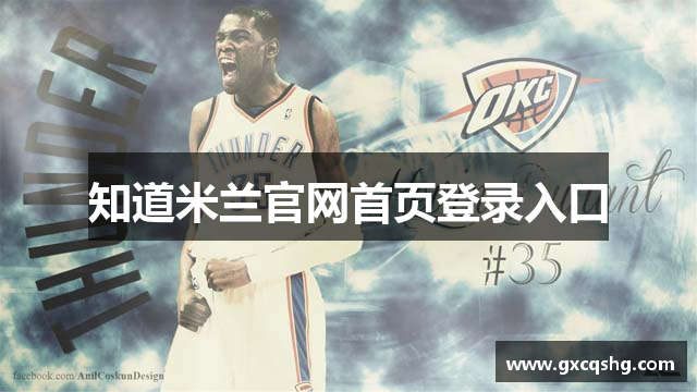 知道米兰官网首页登录入口
